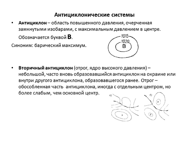 Антициклонические системы Антициклон – область повышенного давления, очерченная замкнутыми изобарами, с максимальным давлением в